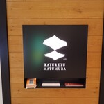 カツレツMATUMURA - 