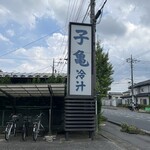 手打ちうどん・そば 子亀 - 