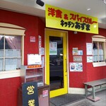 キッチン あずま - ポップな店構え。