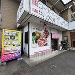 食匠 なる花 - 