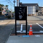こい勢 - 看板２