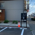 こい勢 - 看板１