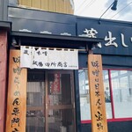 麺場 田所商店 - 