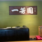 清水一芳園カフェ 京都本店 - 