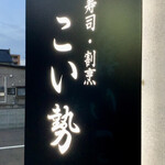 こい勢 - 看板３