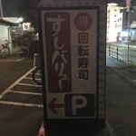 すしバリュー - 