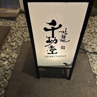 北新地 鮨 千功堂 - 