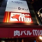 肉バル Muu - 