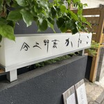 分上野藪 かねこ - 外看板