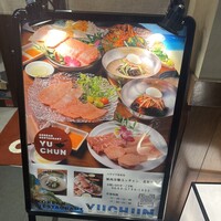焼肉冷麺 ユッチャン 北新地店 - 