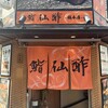 鮨 仙酢 総本店