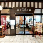 天地豊作 - 
