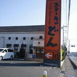 ステーキのどん - 