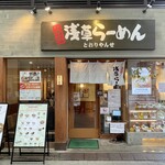 浅草らーめん とおりゃんせ - 2025.08.16 (土)