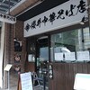 櫻井中華そば店