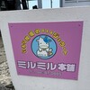 ミルミル本舗 本店