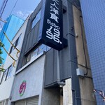 大人洋食 Bistro1996, - 