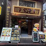 横浜中華街 中國上海料理 四五六菜館 - 