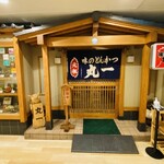 味のとんかつ 丸一 - 外観