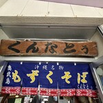 くんなとぅ - 