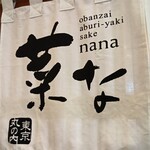 おばんざい・炙り焼き・酒 菜な KITTE丸の内店 - 