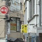 ラーメン二郎 - 