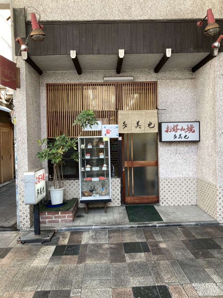 お好み焼き 多 美 也
