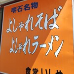 食堂 いしや - 