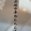 赤坂中華 わんたん亭
