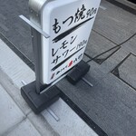 元祖やきとり串八珍 - 