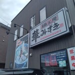 麺工房 華みずき - 外観