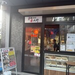 元祖やきとり串八珍 - 