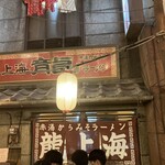 龍上海 横浜店 - 