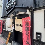 尾道ラーメン 八じゅう - 