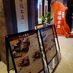 飛騨牛 安福本店 - 