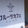 フルーツカフェにしかわ