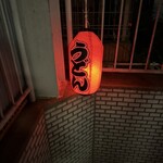 うどんスナック 松ト麦 - 