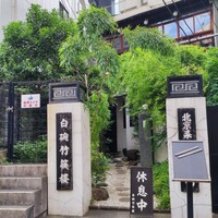 白碗竹快樓 赤坂店 - 