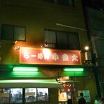 ラーメン小金太 - 