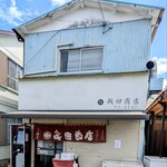 飯田商店 - 