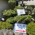 あつた蓬莱軒 - 