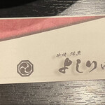 串焼 活魚 よしりゅう - 箸入れ