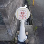 ふくまる堂 - 