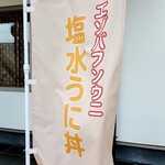 うにむらかみ - 