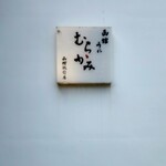 うにむらかみ - 