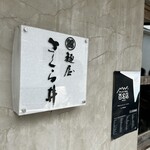 麺屋 さくら井 - 