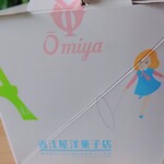 近江屋洋菓子店 - 