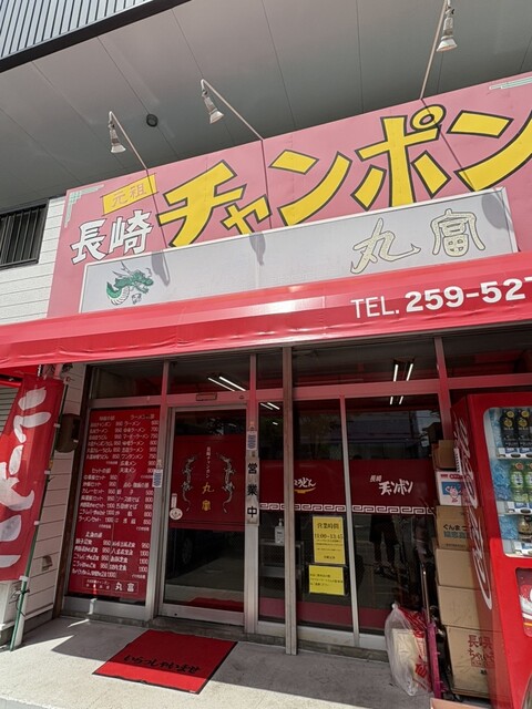 長崎チャンポン丸富 - 陸前高砂（ラーメン）の写真