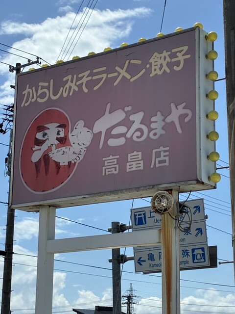 だるまや 高畠店 - 高畠（ラーメン）の写真