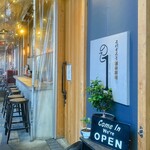 スパイスと創作料理 この一杯のために。 - 